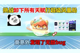 蛋仔派对：挑战卸下所有天赋打超级凤凰局，竟意外发现了无敌bug
