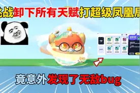 蛋仔派对：挑战卸下所有天赋打超级凤凰局，竟意外发现了无敌bug