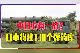 中日必有一战？日本将建130个弹药库，剑指台海，可覆盖中国内陆