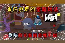 蛋仔派对：蛋仔跳舞的全新玩法！剧院院长直接自愧不如！视频封面