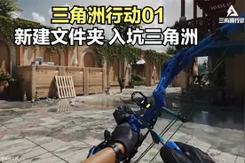 三角洲行动01：新建文件夹，入坑三角洲！