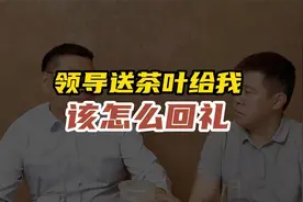 领导给了我两盒茶叶，我该如何礼尚往来？视频封面