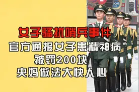 上海女子骚扰哨兵后续，患精神病被罚200块，央妈亲自下场怒批视频封面