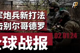 乌军改变战术打法，利用空中和炮兵力量，多次轰炸俄境内目标！视频封面