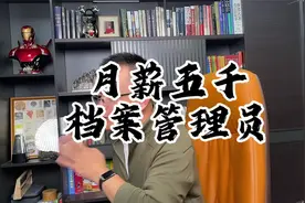 月薪五千，档案管理员#教育 #升学规划