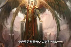 圣经里的堕落天使，究竟多可怕？视频封面