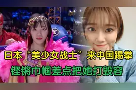 日本美少女战士闭关1年训练，擂台上却被中国姑娘打得形象全无视频封面