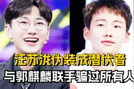 汪苏泷伪装成潜伏者，与郭麒麟联手骗过所有人视频封面