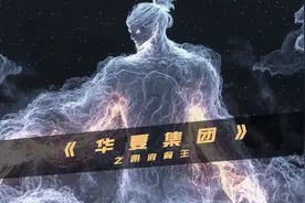 华夏阴府十殿阎王视频封面