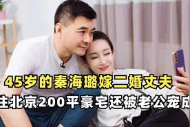 45岁的秦海璐嫁二婚丈夫，定居北京200平豪宅还被老公宠成宝视频封面