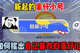 蛋仔派对：新起的蛋仔小号，如何摇出自己喜欢的蛋仔ID！视频封面