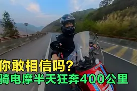 骑着电摩上高速，6个小时狂奔400多公里，这样的旅行方式喜欢吗？视频封面