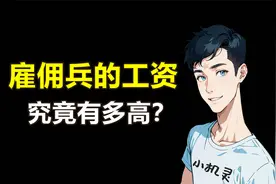 雇佣兵的工资究竟有多高？什么是雇佣兵？黑龙江雇佣兵要回国？视频封面