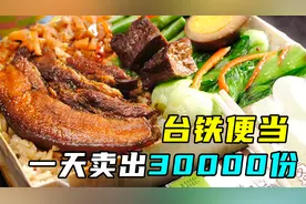 火车上的美食老店：台铁便当，每天三万份不够卖！视频封面