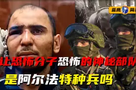 俄罗斯神秘特种兵，比恐怖分子还恐怖，做过哪些震惊世界的大事视频封面