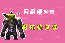 哥布林文学是什么梗？【网络梗知识】