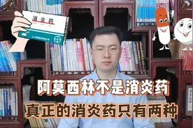 阿莫西林是消炎药？再次提醒：真正的消炎药只有这2种，别用错了视频封面