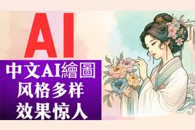 超強AI繪圖軟體，支援中文提示詞，輕鬆入門且風格多樣视频封面