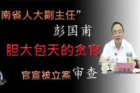 毫无廉耻和道德底线的湖南省人大副主任彭国甫视频封面