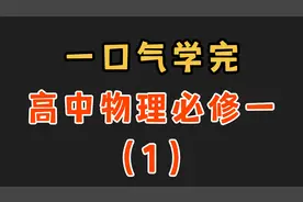 火速收藏！一口气学完高中物理必修一（1）