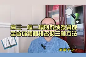 高三一模二模的成绩，换算成全省成绩和排名的三种方法视频封面