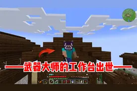 我的世界脆骨症生存4：武器大师的工作台出世！