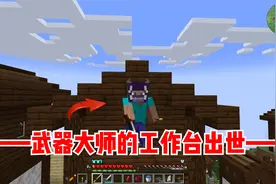 我的世界脆骨症生存4：武器大师的工作台出世！
