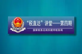 个人所得税七项专项附加扣除常见问题 (德州税务局)视频封面