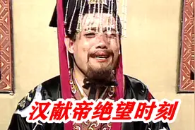 大汉的最后一位皇帝汉献帝，被曹丕强制退位，大汉天下从此姓魏视频封面