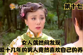 女人偶然间发现，深爱十几年的男人竟然喜欢自己的养女视频封面