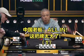 中国老板：ALL IN ALL IN!这牌太大了！