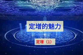 定增(1)：定增的魅力视频封面