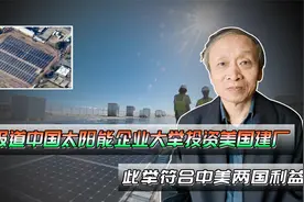 美媒报道中国太阳能企业大举投资美国建厂，此举符合中美两国利益视频封面