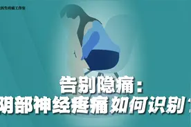 告别隐痛：徐医生教你识别和应对阴部神经疼痛视频封面