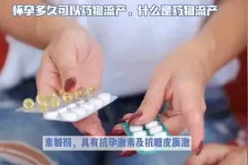 怀孕多久可以药物流产，什么是药物流产？视频封面