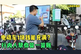 1块能把电动车充满吗？行内人算完账感叹：怪不得拉线充电这么多视频封面