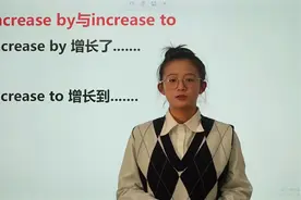 increase by和increase to很相似，意思却不同，一定要分清视频封面