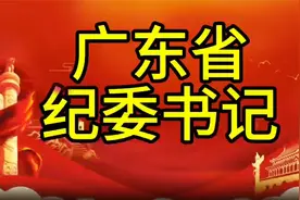 广东省纪委书记，您知道是谁吗，我们一起了解一下视频封面