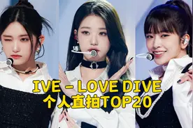 安宥真新增百万~IVE - LOVE DIVE-个人直拍TOP20