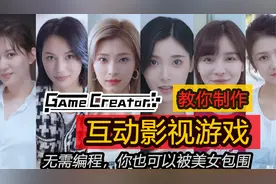 你想把你拍的视频做成《互动影视游戏》，不要错过GameCreator
