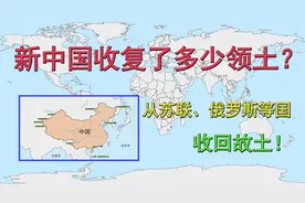 新中国收复了多少领土？从苏联、俄罗斯等国收回故土！