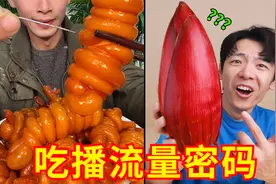 探秘吃播界“流量密码”！我要diss你！吃点好的吧！