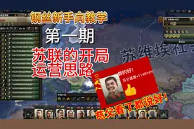 钢铁雄心4新手向教程（苏联篇）第一期：苏联的开局运营视频封面