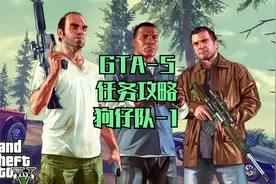 GTA5-5任务详细攻略-狗仔队-1