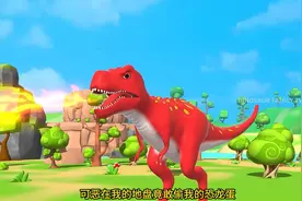 霸王龙寻找他的恐龙蛋