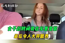 女子赶时间竟在车里直接变装，瞬间变成了靓女，令人大开眼界！