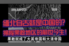 缅北自古是中国的领土？揭秘果敢地区的前世今生！