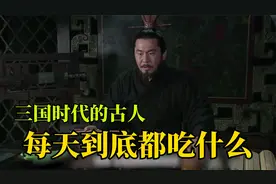 三国时代的古人，每天都吃什么？扒一扒舌尖上的三国！视频封面