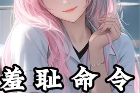 为了活下去，她们只能答应我的无理要求！视频封面