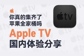 苹果「电视盒子」Apple TV 在国内能用吗？好用吗？